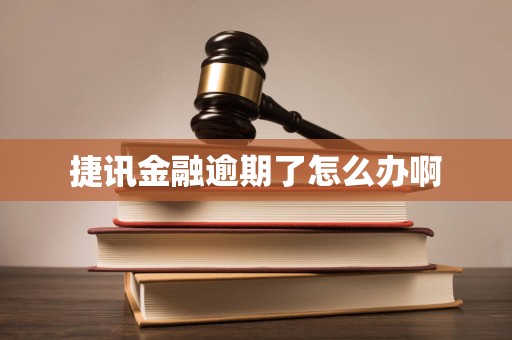 捷訊金融逾期應(yīng)對指南 如何妥善處理金融機(jī)構(gòu)委托催收