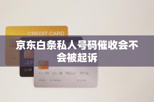 京東白條逾期后接到私人號碼催收，會(huì)被起訴嗎？解析金融機(jī)構(gòu)委托催收的法律邊界